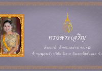 ทรงพระเจริญ