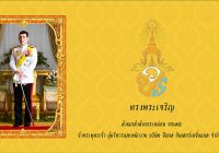 ทรงพระเจริญ